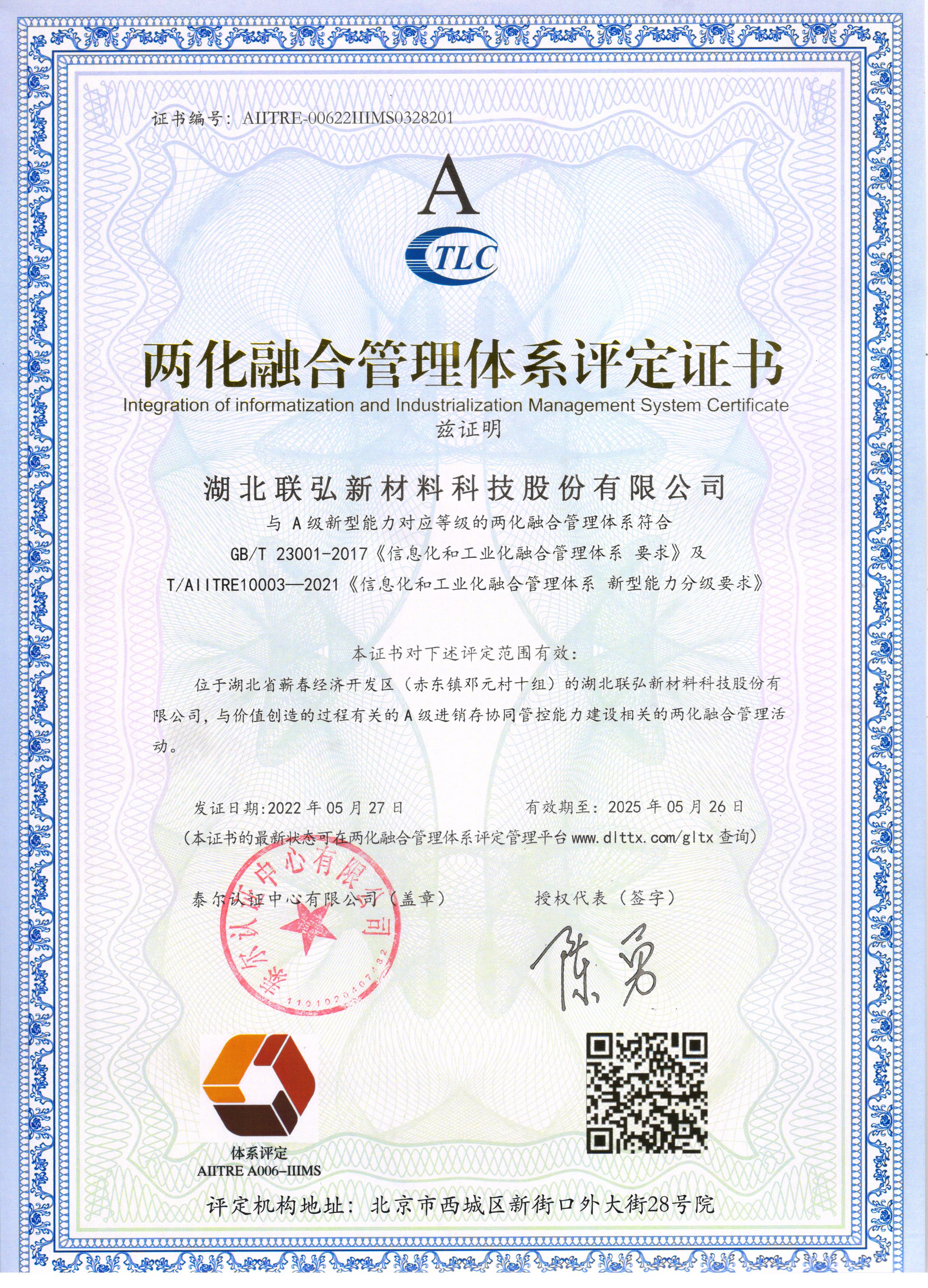 兩化融合管理體系評(píng)定證書(shū)